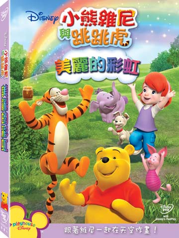 小熊維尼與跳跳虎:美麗的彩虹