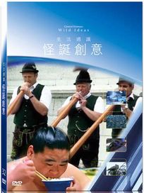 地球脈動32-怪誕創意