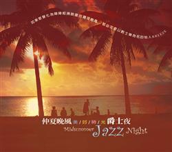 仲夏晚風爵士夜