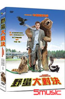野蠻大對決