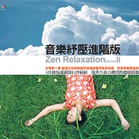 音樂紓壓進階版(自律神經全方位調節系列)