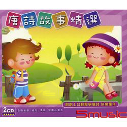 EQ寶寶-唐詩故事精選
