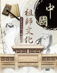 中國祖師文化