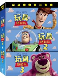 玩具總動員 1＋2＋3套裝