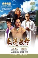目蓮救母