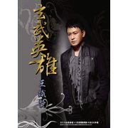 玄武英雄