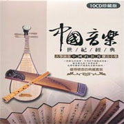 中國音樂世紀經典