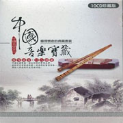 中國音樂寶藏