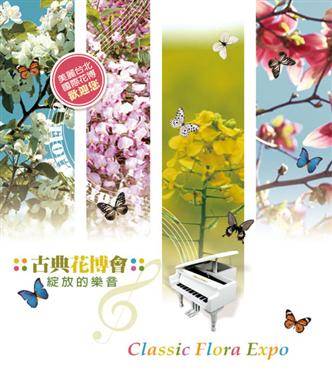 古典花博會-綻放的樂音