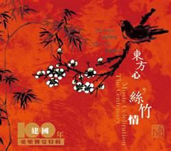 東方心絲竹情