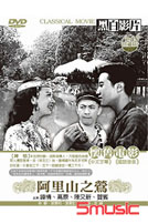 阿里山之鶯-(國語)
