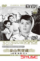 泰山與寶藏-(台語)