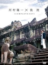河村隆一 我流