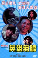 英雄無膽(經典重現電影129)