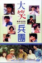 大笑兵團(經典重現電影131)