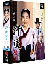 許浚-(又名:醫道/31-64集完)