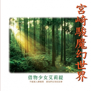 宮崎駿魔幻世界