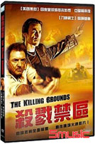 殺戮禁區