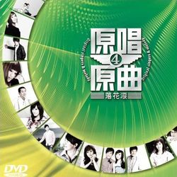 原唱原曲4-落花淚