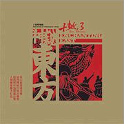 神秘東方