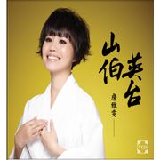 山伯英台
