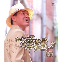 台語戀歌-2