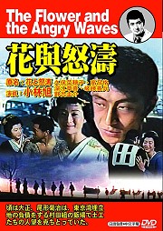 花與怒濤