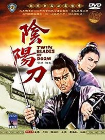 陰陽刀