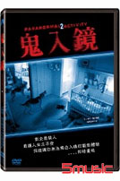 鬼入鏡