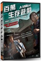 百萬生存遊戲