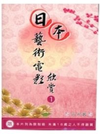 日本藝術電影欣賞-1