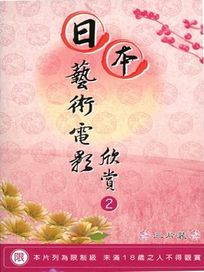 日本藝術電影欣賞-2