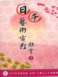 日本藝術電影欣賞-3