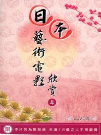 日本藝術電影欣賞-4