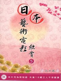 日本藝術電影欣賞-5