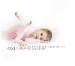 夢幻天鵝湖-古典芭蕾殿堂
