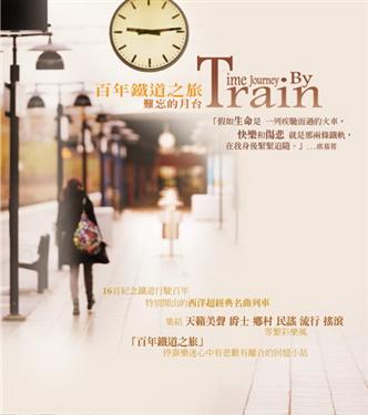 百年鐵道之旅-難忘的月台