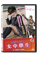 無家可歸的女中學生