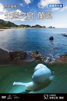 台灣脈動 52-生態之島 蘭嶼