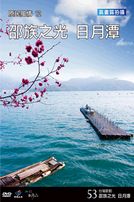 台灣脈動 53-邵族之光 日月潭
