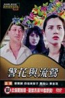 警花與流鶯(經典重現電影20)