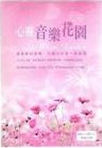 心靈音樂花園