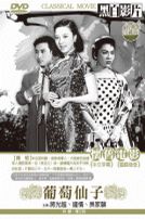 葡萄仙子-(國語)