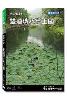 台灣脈動 42-雙連埤水草王國