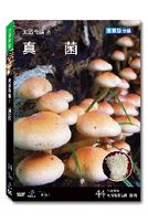 台灣脈動 44-真菌