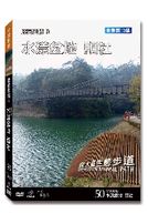 台灣脈動 50-水樣盆地 頭社