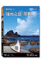 台灣脈動 51-曙光之島 蘭嶼