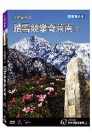 台灣脈動 62-踏雪競攀奇萊南(二)