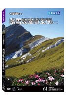 台灣脈動 61-踏雪競攀奇萊南(一)