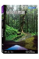台灣脈動 60-祕境鴛鴦湖